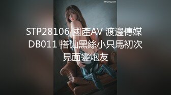 STP28106 國產AV 渡邊傳媒 DB011 搭讪黑絲小只馬初次見面變炮友