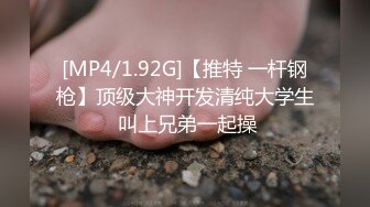 [MP4/1.92G]【推特 一杆钢枪】顶级大神开发清纯大学生 叫上兄弟一起操