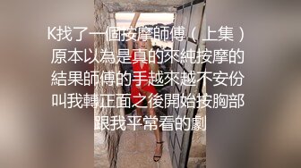 K找了一個按摩師傅（上集） 原本以為是真的來純按摩的 結果師傅的手越來越不安份 叫我轉正面之後開始按胸部 跟我平常看的劇