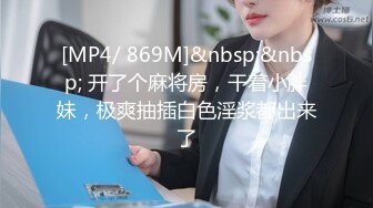 [MP4]26岁极品良家女神&nbsp;&nbsp;相拥休息后开战&nbsp;&nbsp;69互舔 害羞捂脸 肤如凝脂高颜值