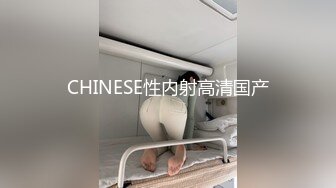 CHINESE性内射高清国产