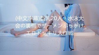 (中文字幕)巨乳20人！水泳大会の裏側でザーメンぶっかけエロドッキリ大作戦