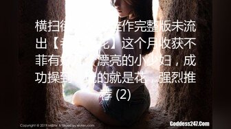 【经典91自拍达人】疯狂双人夹一操 娇嫩女友人小性瘾强