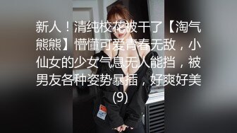 新人！清纯校花被干了【淘气熊熊】懵懂可爱青春无敌，小仙女的少女气息无人能挡，被男友各种姿势暴插，好爽好美 (9)