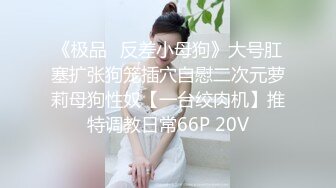 [MP4/ 572M] 3P淫乐盛宴 清纯性感学妹，平时生活中的傲娇女神，内心渴望被当成妓女一样狠狠羞辱