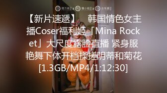 【新片速遞】 ✨韩国情色女主播Coser福利姬「Mina Rocket」大尺度露脸直播 紧身服艳舞下体开档揉搓阴蒂和菊花[1.3GB/MP4/1:12:30]