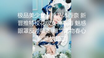 极品美少女】桃乃沐香奈 新晋推特校花级女神下海 魅惑眼罩反差吸茎 爆艹尤物春心澎湃 太顶了