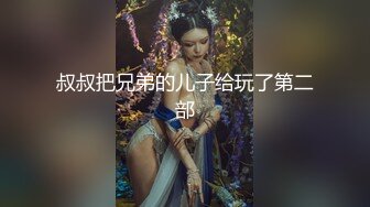 叔叔把兄弟的儿子给玩了第二部