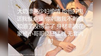 大奶漂亮少妇偷情 给他打电话我慢点操 你刺激我不刺激 知道了没得偷了 身材丰腴在家被小哥哥疯狂猛怼 无套内射