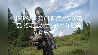 [MP4/ 1.21G] 新流出安防精品 貂毛上衣性感内裤年轻美女和男友开房