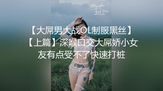 【大屌男大战OL制服黑丝】【上篇】深喉口交大屌娇小女友有点受不了快速打桩