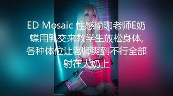 ED Mosaic 性感瑜珈老师E奶蝶用乳交来教学生放松身体,各种体位让老师爽到不行全部射在大奶上