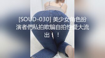 [SOUD-030] 美少女角色扮演者們私拍欺騙自拍性愛大流出！！