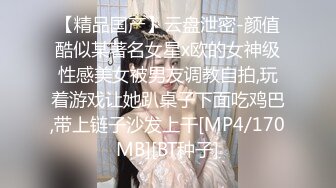 【精品国产】云盘泄密-颜值酷似某著名女星x欧的女神级性感美女被男友调教自拍,玩着游戏让她趴桌子下面吃鸡巴,带上链子沙发上干[MP4/170MB][BT种子]