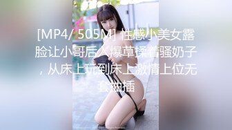 [MP4/ 505M] 性感小美女露脸让小哥后入爆草揉着骚奶子，从床上玩到床上激情上位无套抽插