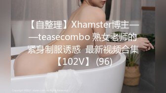 【自整理】Xhamster博主——teasecombo 熟女老师的紧身制服诱惑  最新视频合集【102V】 (96)