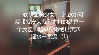 ❤️软萌甜美少女❤️纯欲小可爱〖紫皮大蒜〗主打的就是一个反差，超级粉嫩绝世美穴 淫水一直流.. (1)