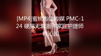 [MP4]蜜桃影像传媒 PMC-124 硬屌无套激干家庭护理师 林沁儿