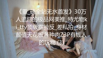 《重_磅全站无水首发》30万人追踪的极品网美推_特尤物ki_tty顶级露脸反_差私拍_身材颜值天花板各种肉Z3P有钱人的玩物 (3)