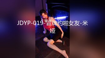 JDYP-019-冒牌约啪女友-米娅