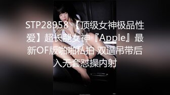 STP28958 【顶级女神极品性爱】超长腿女神『Apple』最新OF版啪啪私拍 双逼吊带后入无套怼操内射