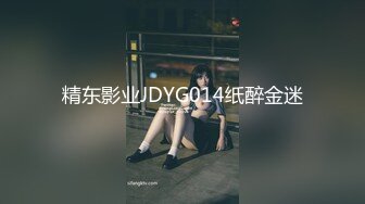 精东影业JDYG014纸醉金迷