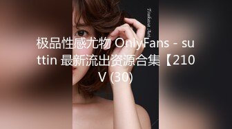 极品性感尤物 OnlyFans - suttin 最新流出资源合集【210V (30)