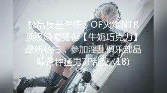 极品反差淫婊！OF火爆NTR顶级绿帽骚妻【牛奶巧克力】最新私拍，参加淫乱俱乐部品味各种猛男3P乱交 (18)