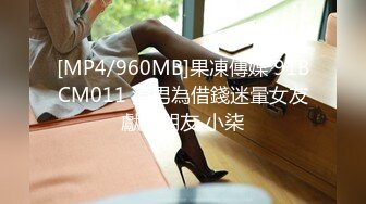 [MP4/960MB]果凍傳媒 91BCM011 渣男為借錢迷暈女友獻給朋友 小柒