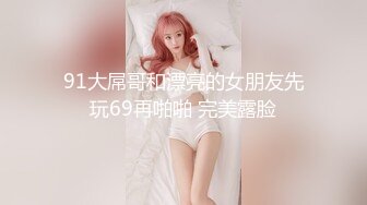 女神泄密！是演员又是模特极品波霸反差婊【谭晓彤】剃毛后脸逼同框2K画质道具自嗨，撸点很高