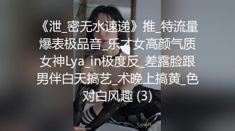 《泄_密无水速递》推_特流量爆表极品音_乐才女高颜气质女神Lya_in极度反_差露脸跟男伴白天搞艺_术晚上搞黄_色对白风趣 (3)