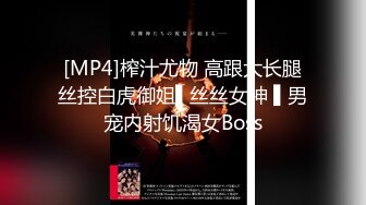 [MP4]榨汁尤物 高跟大长腿丝控白虎御姐▌丝丝女神 ▌男宠内射饥渴女Boss