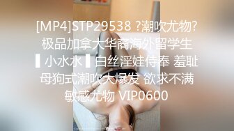 [MP4]STP29538 ?潮吹尤物? 极品加拿大华裔海外留学生 ▌小水水 ▌白丝淫娃侍奉 羞耻母狗式潮吹大爆发 欲求不满敏感尤物 VIP0600