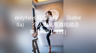 onlyfans 韩国模特 장주(Isabella) ❤️个人收集写真视频合集【63V】 (31)