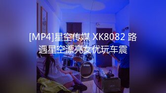 [MP4]星空传媒 XK8082 路遇星空漂亮女优玩车震