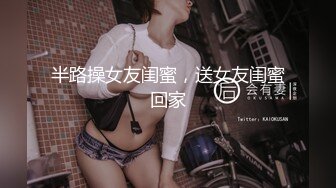 半路操女友闺蜜，送女友闺蜜回家