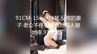 91CM-156.徐慧慧.反常的妻子.老公不疼老婆自然有人替她疼.91制片厂