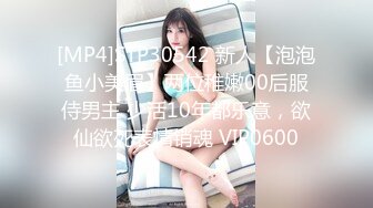 [MP4]STP30542 新人【泡泡鱼小美眉】两位稚嫩00后服侍男主 少活10年都乐意，欲仙欲死表情销魂 VIP0600