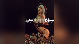 南宁约到的妹子