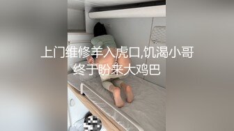 上门维修羊入虎口,饥渴小哥终于盼来大鸡巴