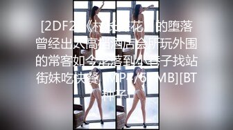 [2DF2]《村长探花》的堕落曾经出入高档酒店会所玩外围的常客如今沦落到小巷子找站街妹吃快餐 [MP4/67MB][BT种子]