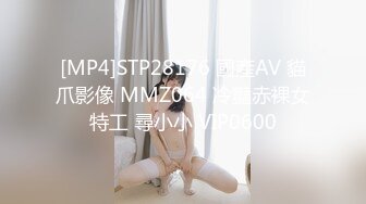 [MP4]STP28176 國產AV 貓爪影像 MMZ064 冷豔赤裸女特工 尋小小 VIP0600