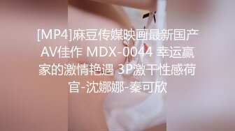 [MP4]麻豆传媒映画最新国产AV佳作 MDX-0044 幸运赢家的激情艳遇 3P激干性感荷官-沈娜娜-秦可欣