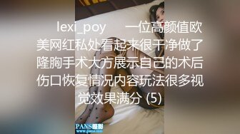 ❤️lexi_poy❤️一位高颜值欧美网红私处看起来很干净做了隆胸手术大方展示自己的术后伤口恢复情况内容玩法很多视觉效果满分 (5)