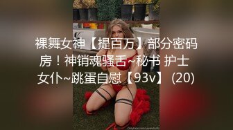 裸舞女神【提百万】部分密码房！神销魂骚舌~秘书 护士 女仆~跳蛋自慰【93v】 (20)