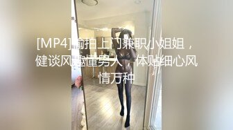 [MP4]偷拍上门兼职小姐姐，健谈风趣懂男人，体贴细心风情万种