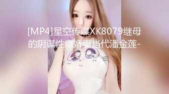 [MP4]星空传媒XK8079继母的阴谋性瘾娇妻当代潘金莲-雯嘉