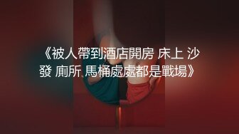 《被人帶到酒店開房 床上 沙發 廁所 馬桶處處都是戰場》