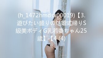 (h_1472hmdsx00019)【3.遊びたい盛りの結婚式帰りS級美ボディG乳若妻ちゃん25歳】【4 (4)