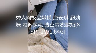 秀人网极品嫩模 唐安琪 超劲爆 内裤露毛 镂空内衣露奶[89P+1V/1.64G]